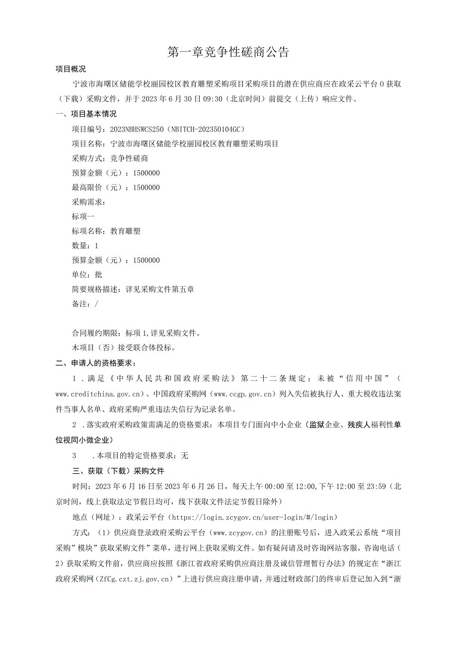 储能学校丽园校区教育雕塑采购项目招标文件.docx_第3页