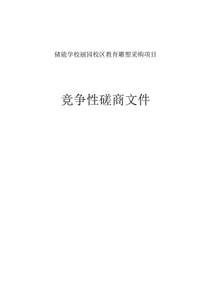 储能学校丽园校区教育雕塑采购项目招标文件.docx