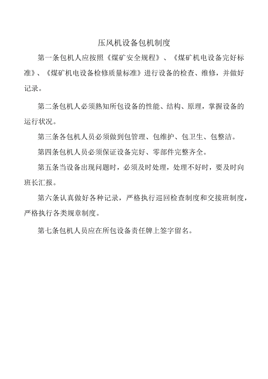 压风机设备包机制度.docx_第1页