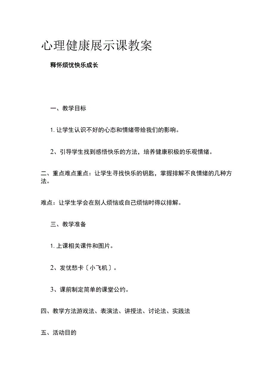 心理健康展示课教案(全).docx_第1页