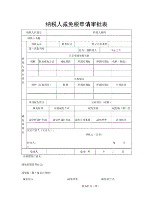 纳税人减免税申请审批表.docx