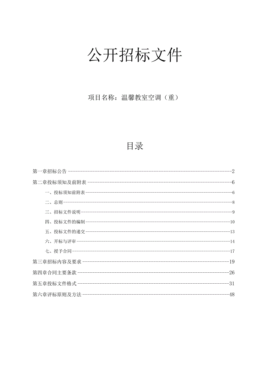 温馨教室空调（重）项目招标文件.docx_第1页