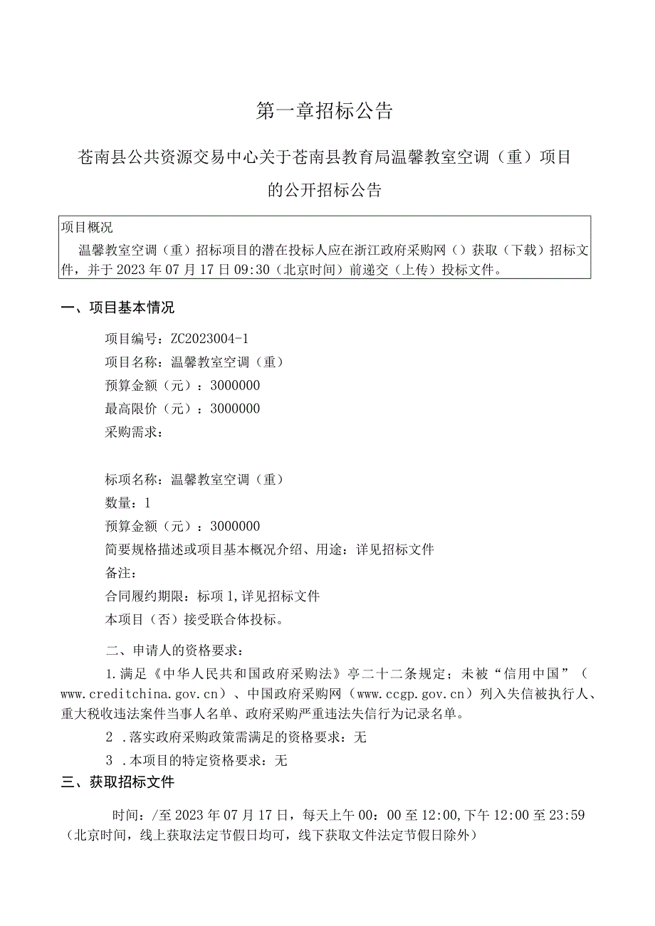 温馨教室空调（重）项目招标文件.docx_第2页