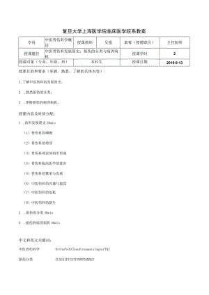 复旦大学上海医学院 中西医结合系教案.docx