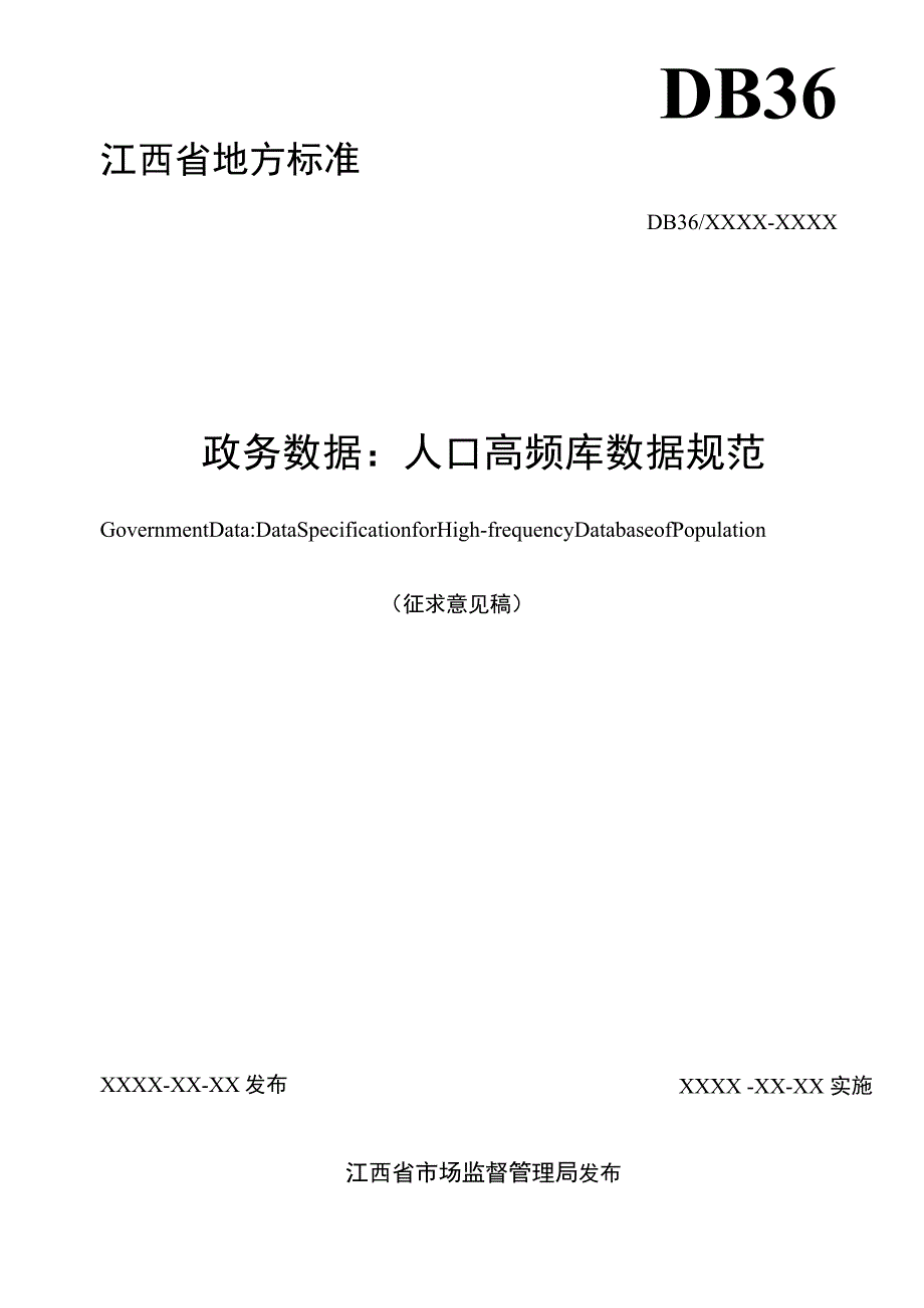 政务数据：人口高频库数据规范标准文本.docx_第2页