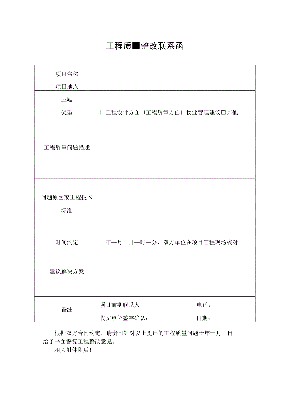 工程质量整改联系函.docx_第1页