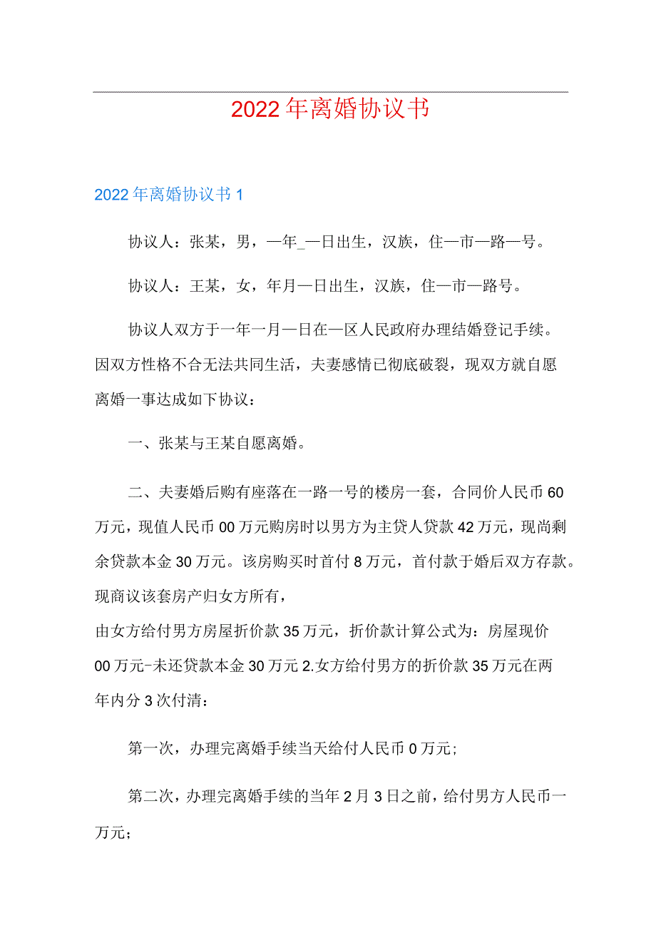 2022年离婚协议书2(多篇).docx_第1页