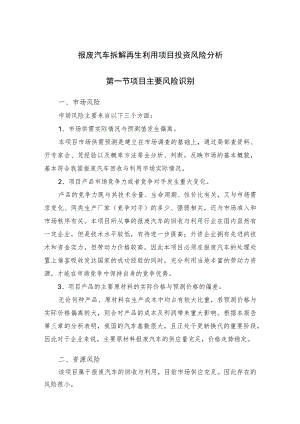 报废汽车拆解再生利用项目投资风险分析.docx