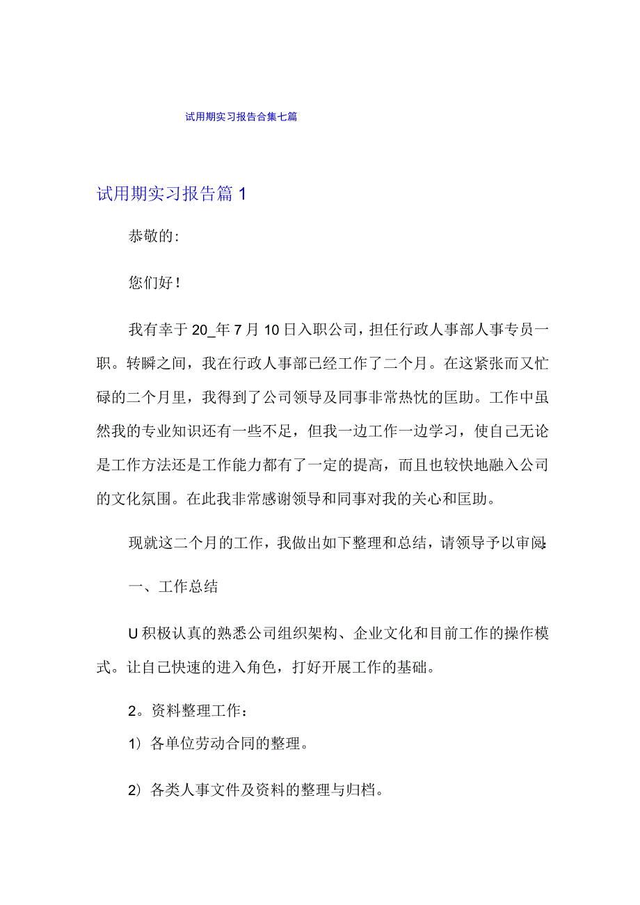 试用期实习报告合集七篇.docx_第1页