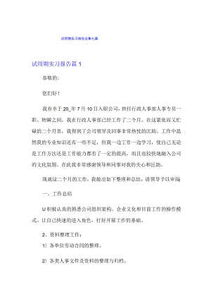 试用期实习报告合集七篇.docx