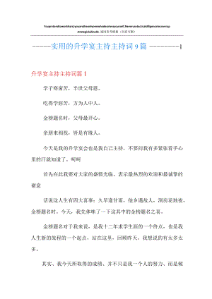 实用的升学宴主持主持词9篇.docx