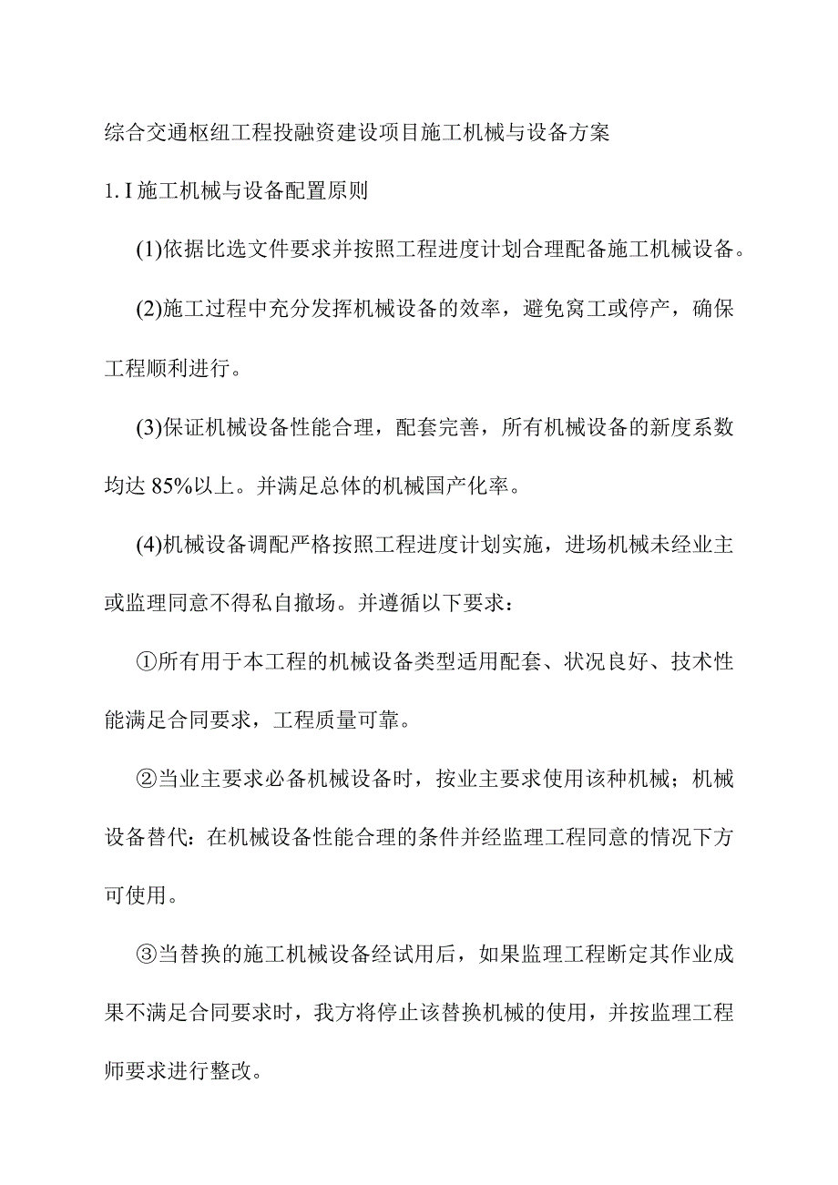 综合交通枢纽工程投融资建设项目施工机械与设备方案.docx_第1页