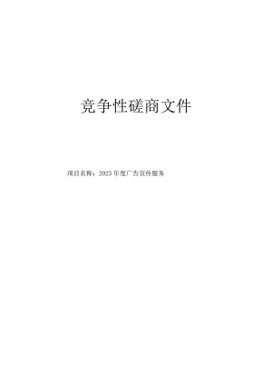 2023年度广告宣传服务招标文件.docx