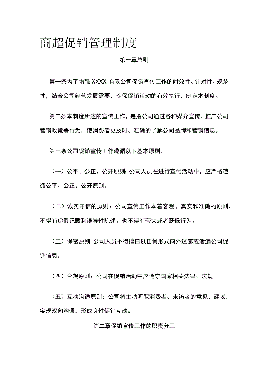 商超促销管理制度.docx_第1页