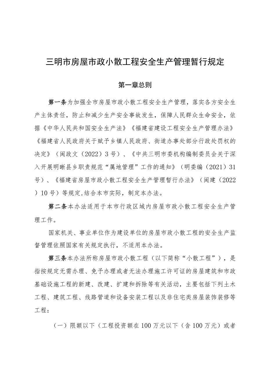 三明市房屋市政小散工程安全生产管理暂行规定》（征求意见稿）.docx_第1页