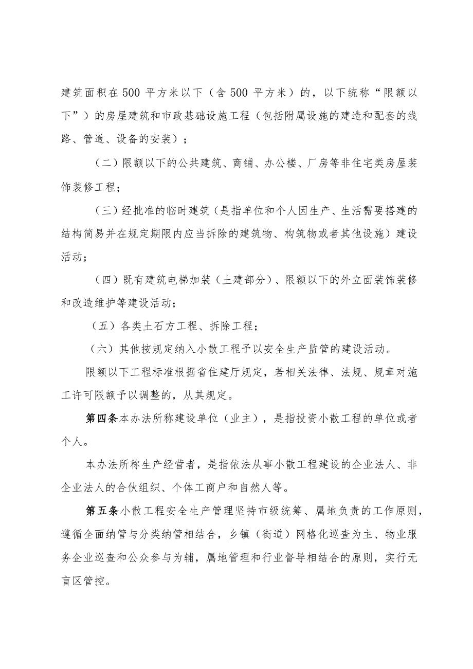 三明市房屋市政小散工程安全生产管理暂行规定》（征求意见稿）.docx_第2页