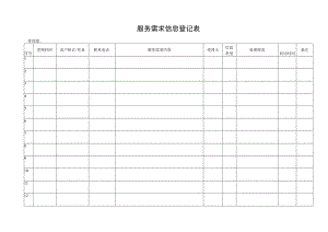 服务需求信息登记表.docx