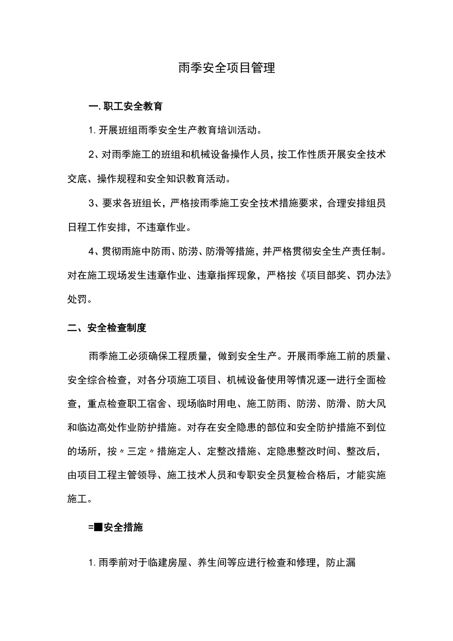 雨季安全项目管理.docx_第1页