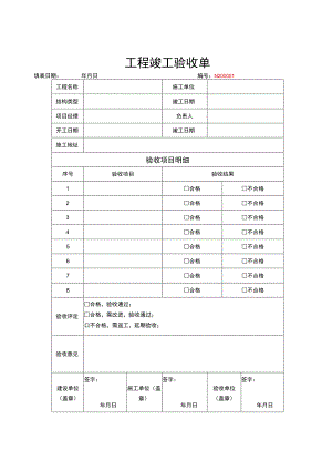 工程竣工验收清单模板 5份.docx