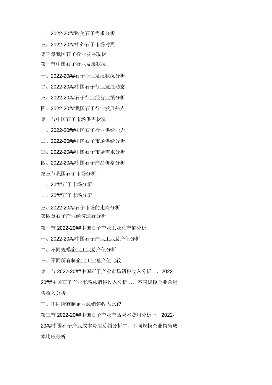 2022-2022年中国石子行业市场分析及投资可行性研究报告.docx_第2页