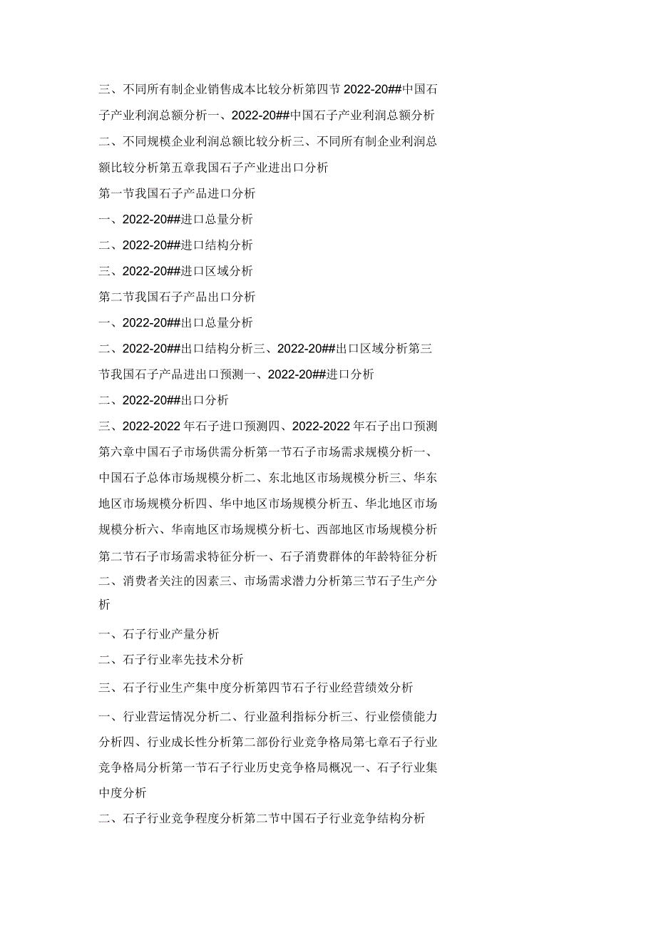 2022-2022年中国石子行业市场分析及投资可行性研究报告.docx_第3页