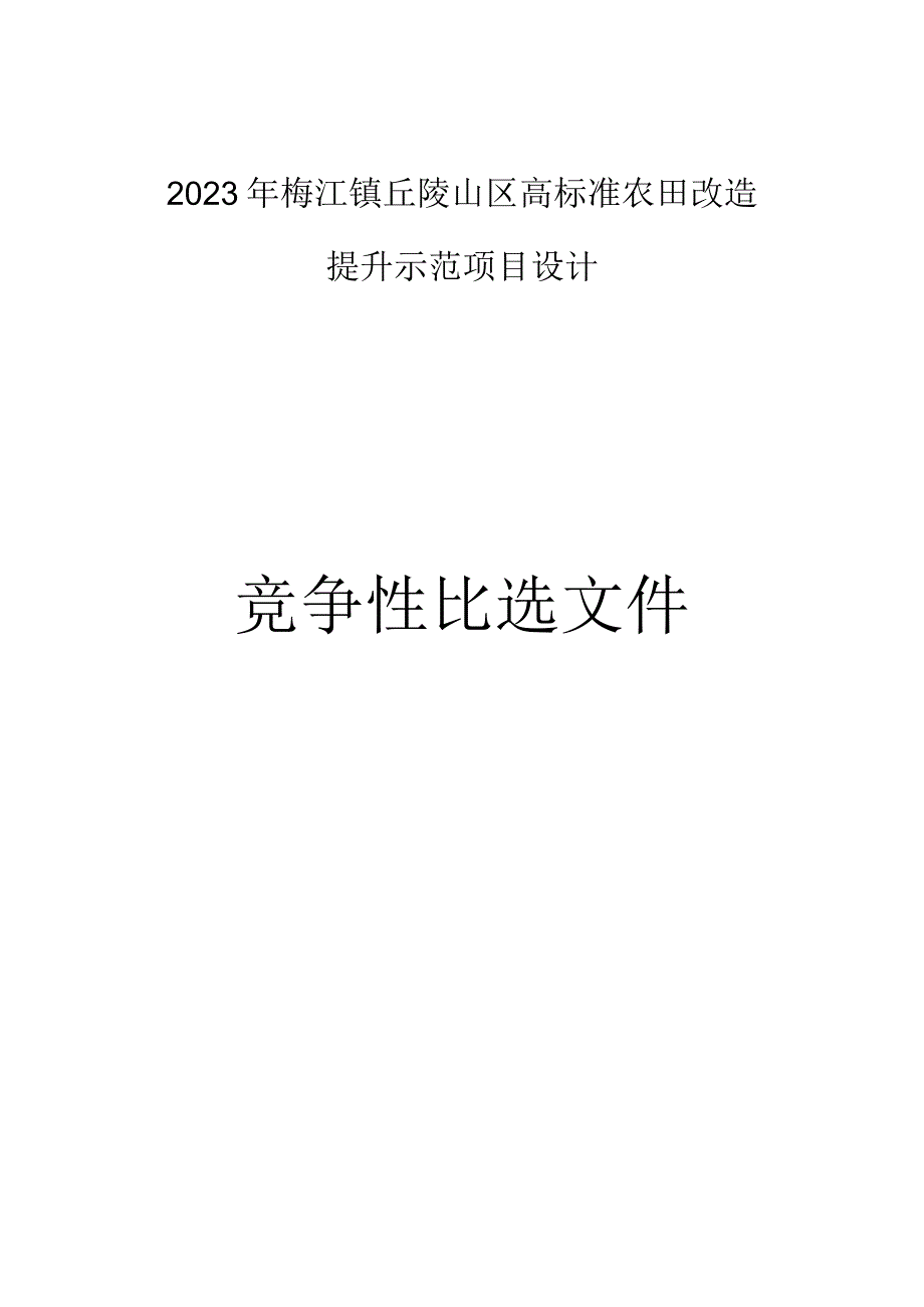 丘陵山区高标准农田改造提升示范项目设计招标文件.docx_第1页