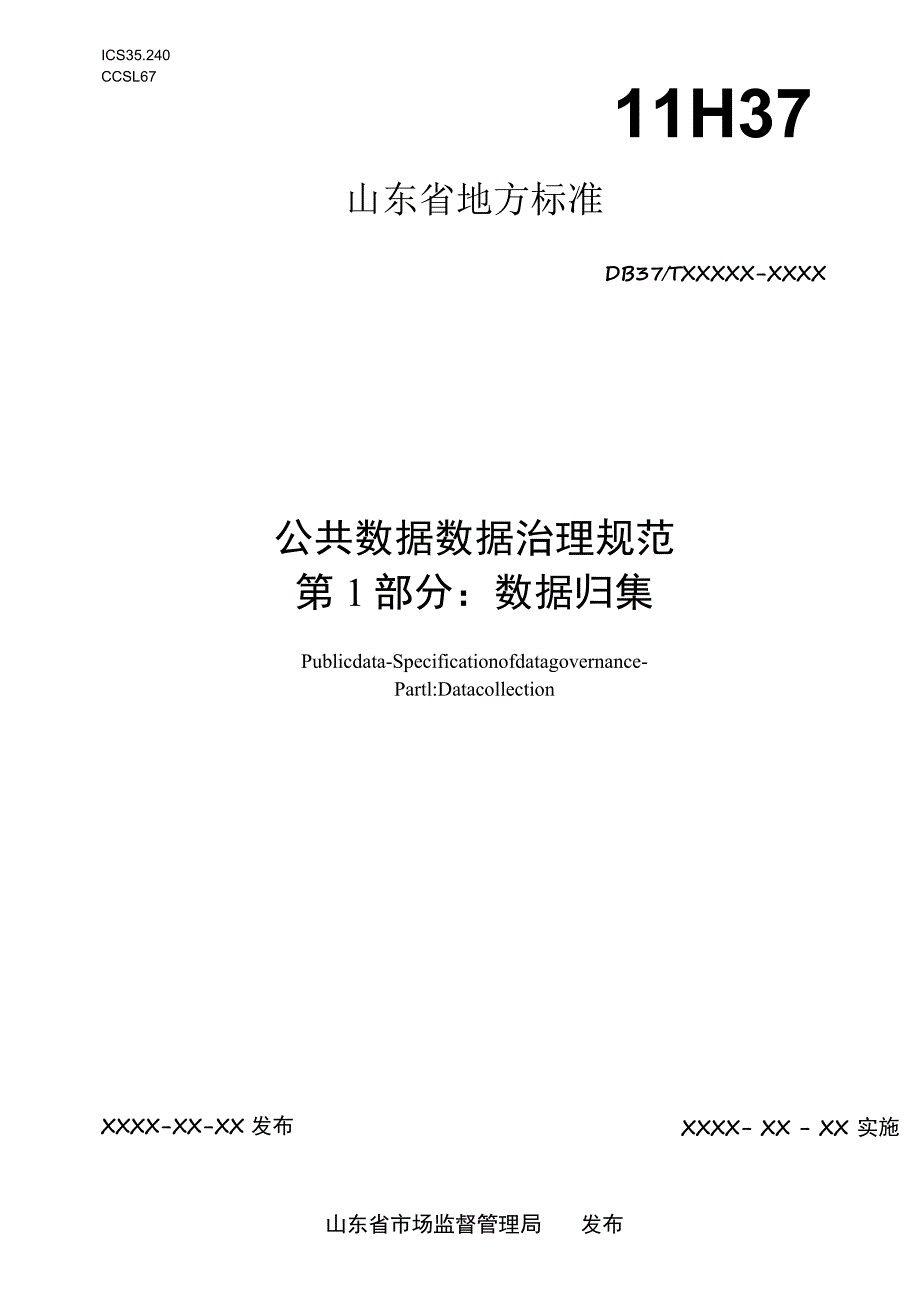 公共数据 数据治理规范 第1部分：数据归集.docx_第1页