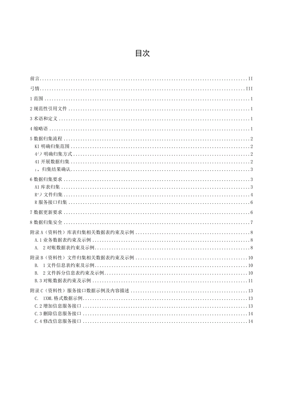 公共数据 数据治理规范 第1部分：数据归集.docx_第2页