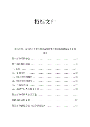 水文站水平双轨移动式智能雷达测流系统建设设备采购招标文件.docx