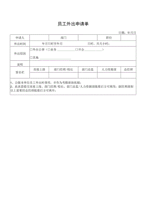 员工外出申请单.docx