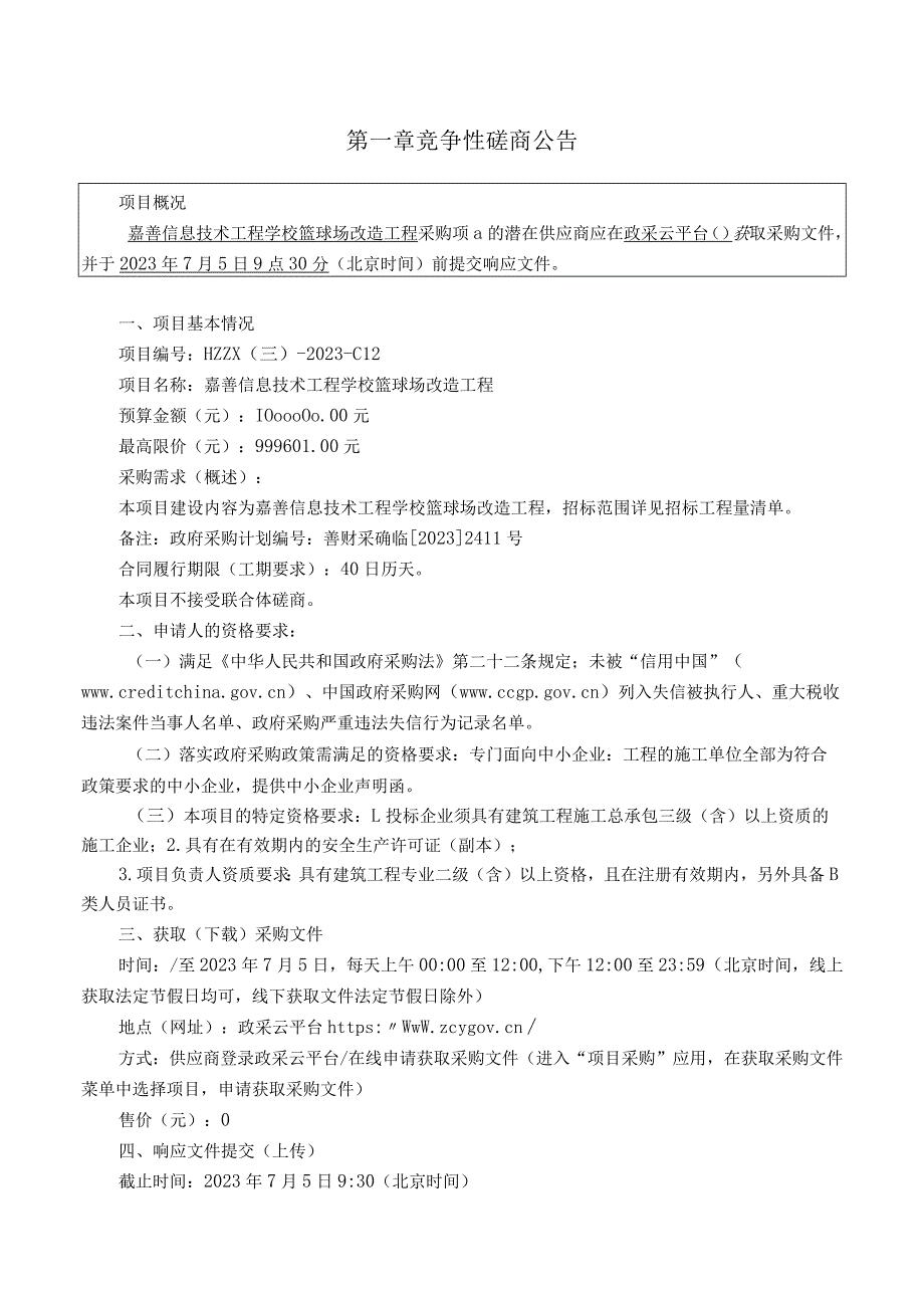 信息技术工程学校篮球场改造工程招标文件.docx_第3页