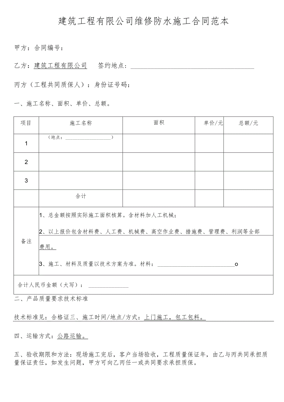 建筑工程有限公司维修防水施工合同范本.docx_第1页