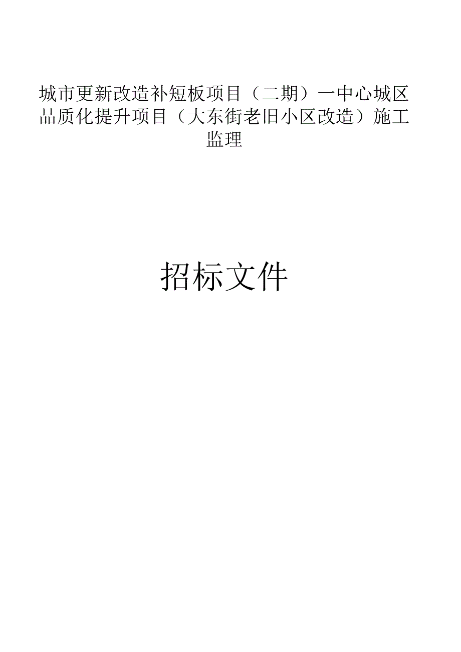 城市更新改造补短板项目（二期）—中心城区品质化提升项目（大东街老旧小区改造）施工监理招标文件.docx_第1页