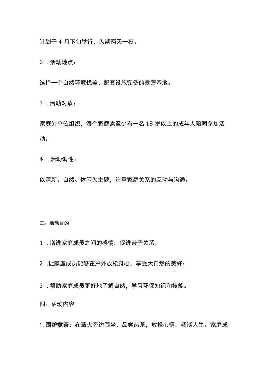 春季亲子露营活动方案含预算(全).docx_第2页