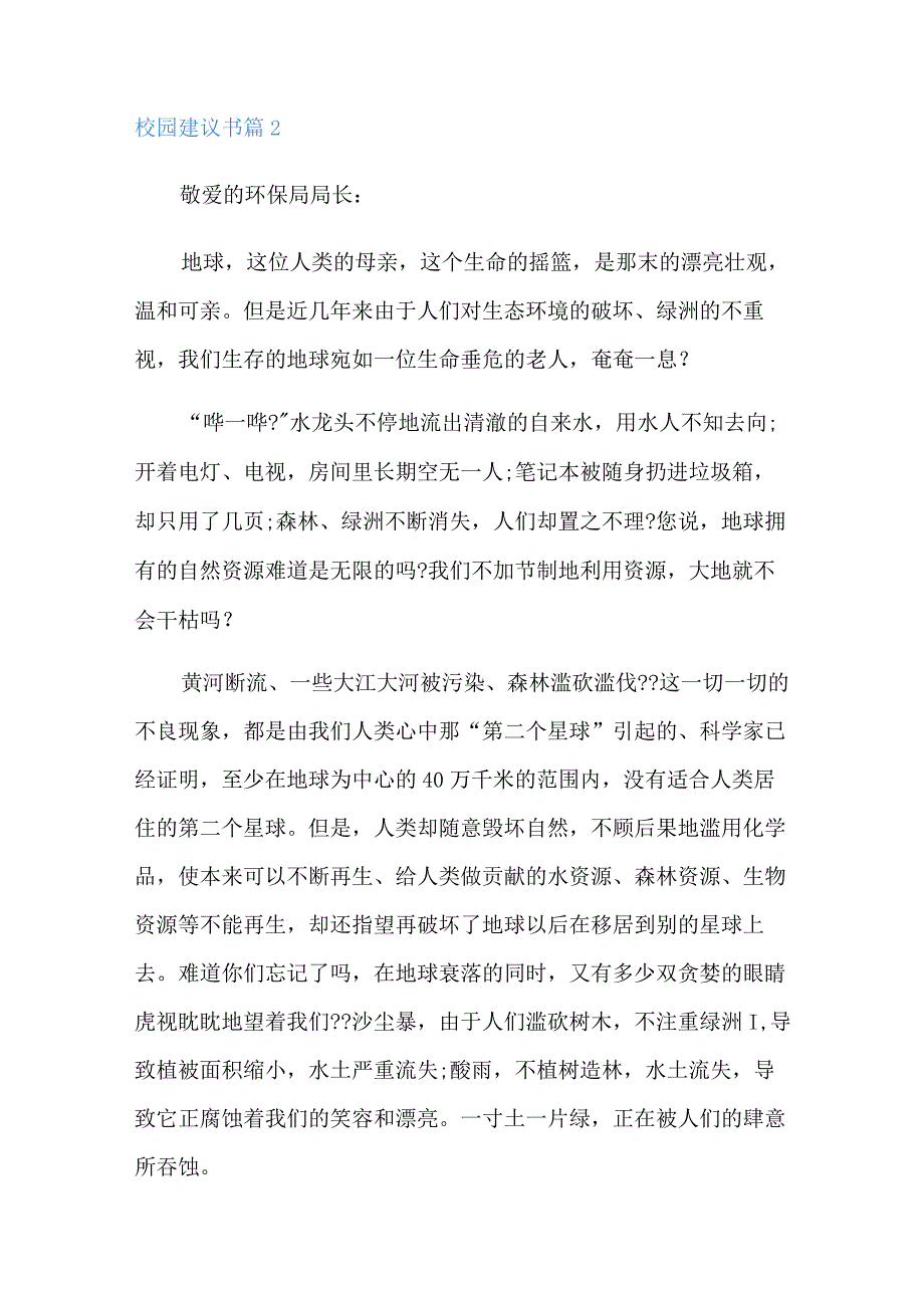 2022年校园建议书集锦九篇.docx_第2页