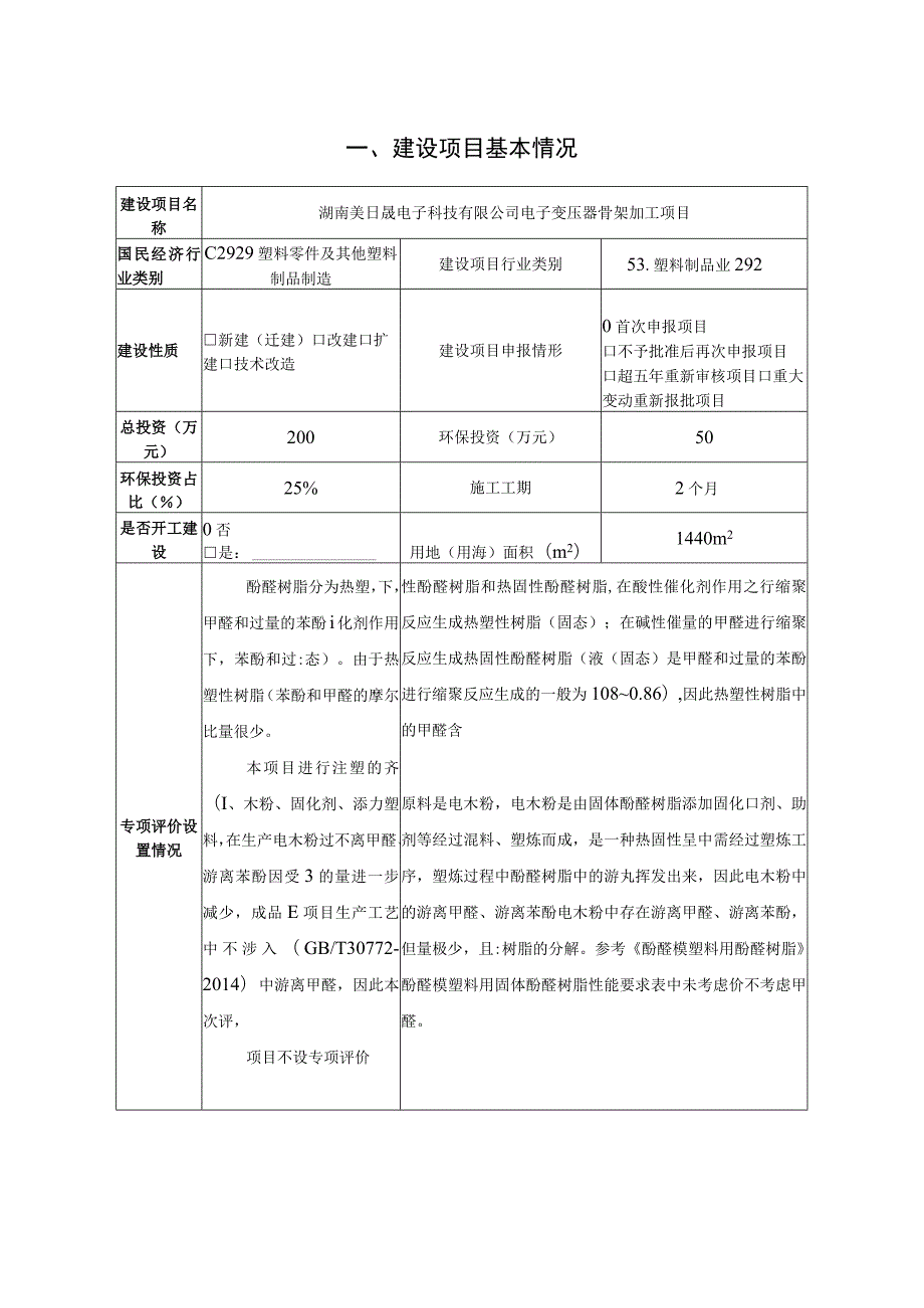 电子变压器骨架加工项目环境影响报告.docx_第2页