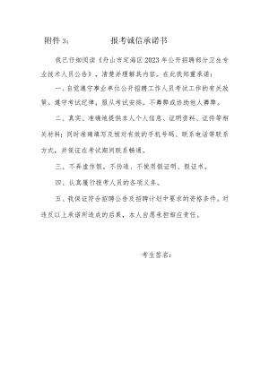 附件2： 报考诚信承诺书.docx