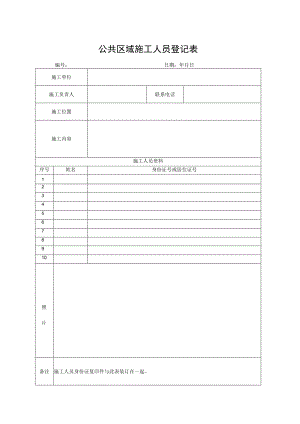 公共区域施工人员登记表.docx