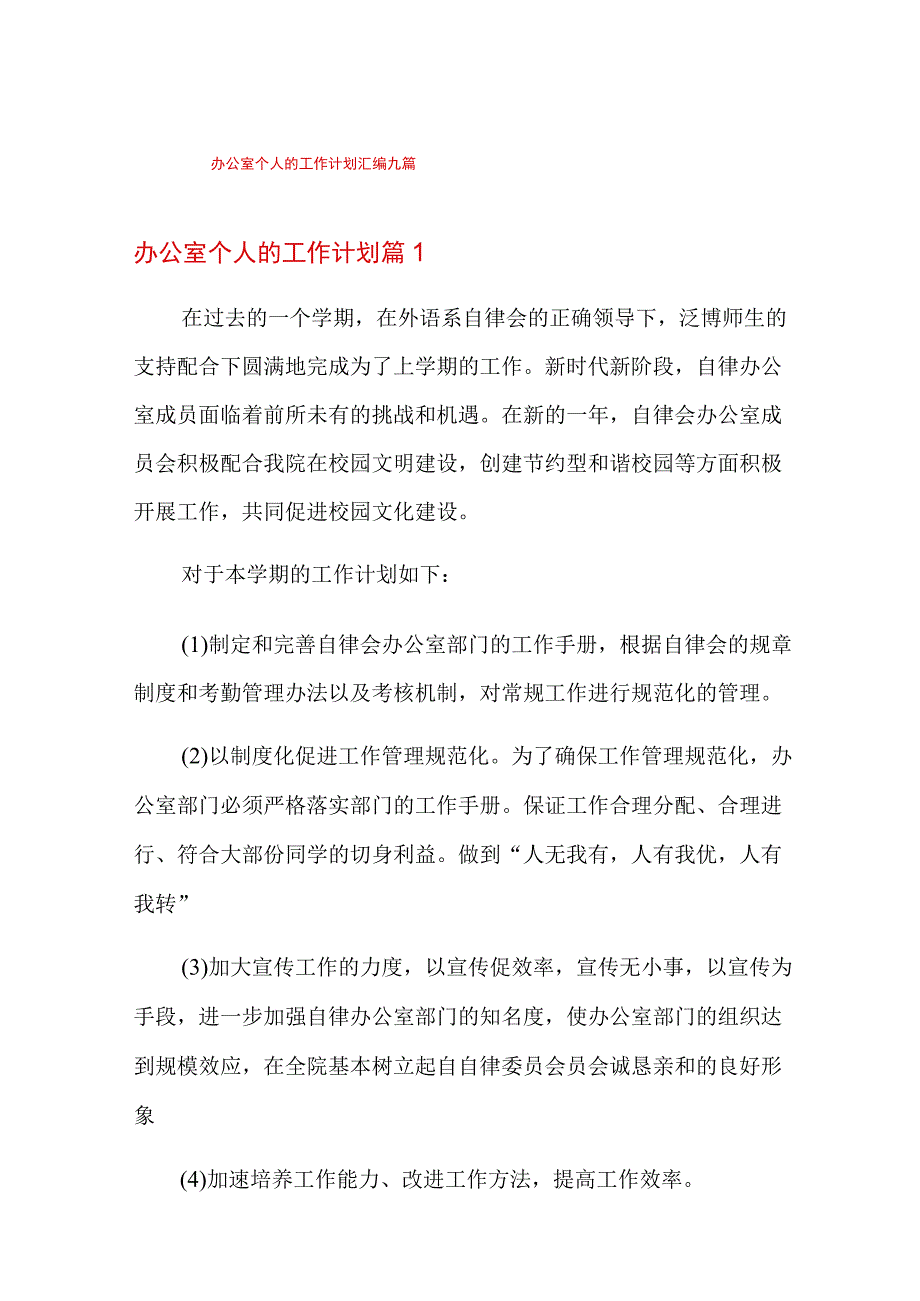 办公室个人的工作计划汇编九篇.docx_第1页