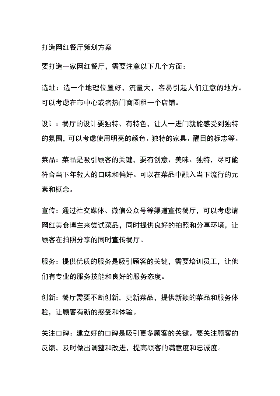 打造网红餐厅策划方案(全).docx_第1页