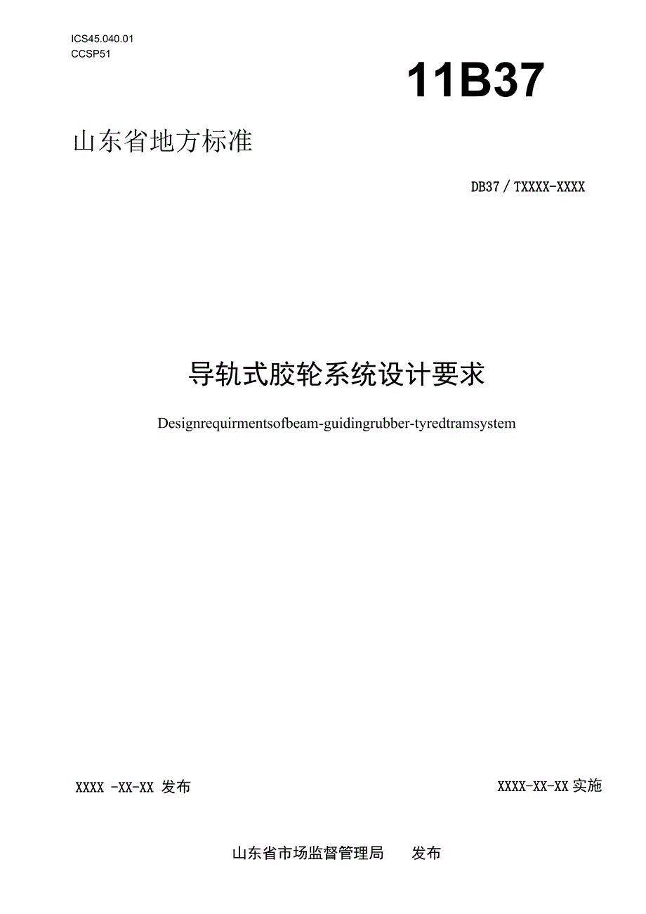 导轨式胶轮系统设计要求.docx_第1页