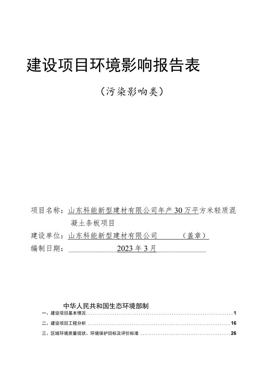 年产30万平方米轻质混凝土条板项目环评报告表.docx_第1页