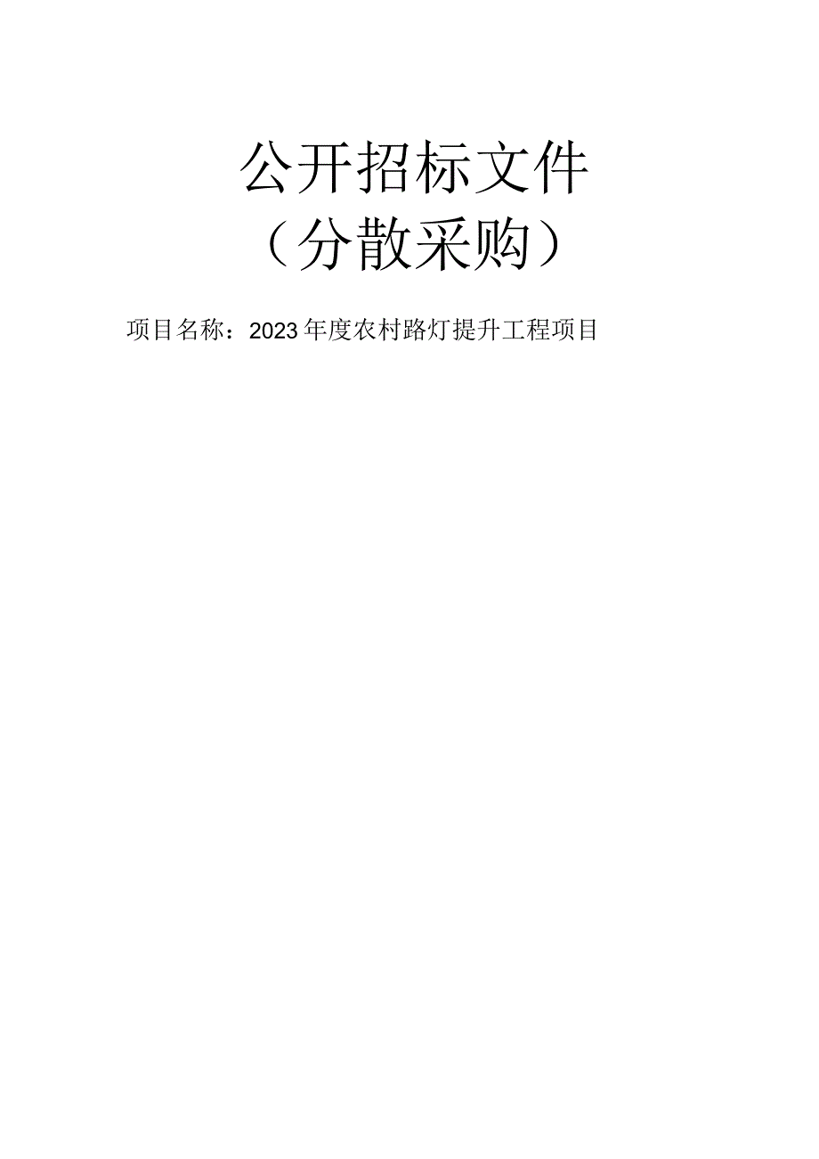 2023年度农村路灯提升工程项目招标文件.docx_第1页