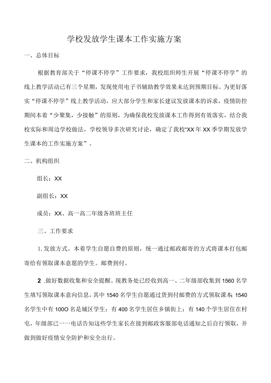 学校发放学生课本工作实施方案.docx_第1页