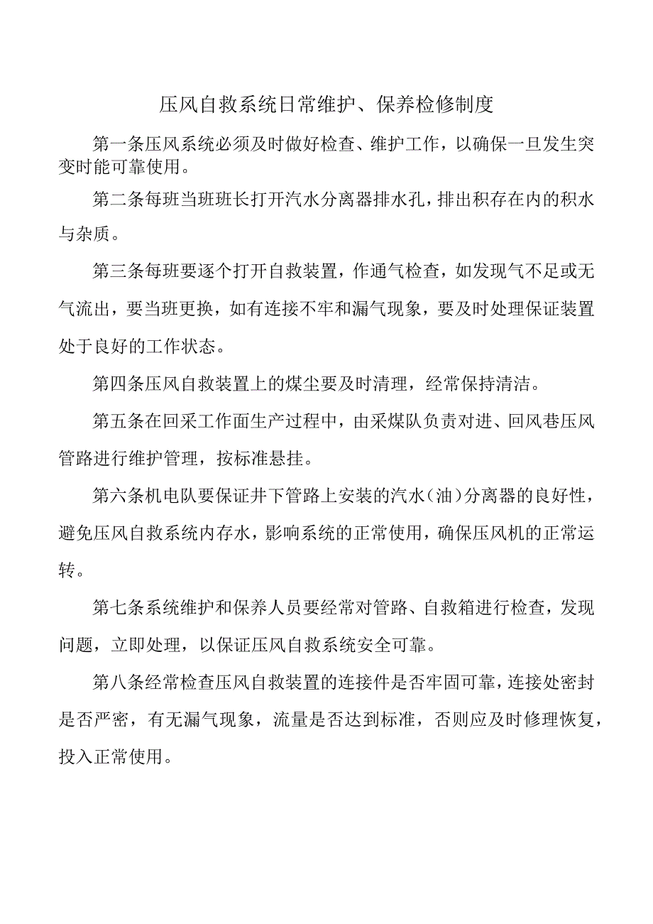 压风自救系统日常维护、保养检修制度.docx_第1页