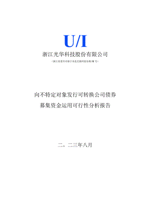 光华股份：向不特定对象发行可转换公司债券募集资金运用可行性分析报告.docx