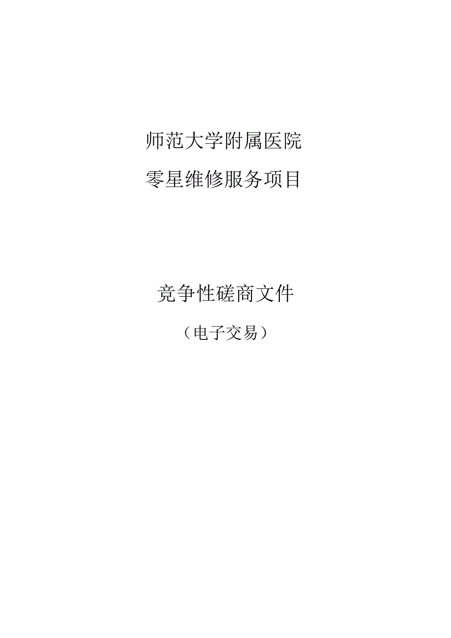 师范大学附属医院零星维修服务项目招标文件.docx_第1页