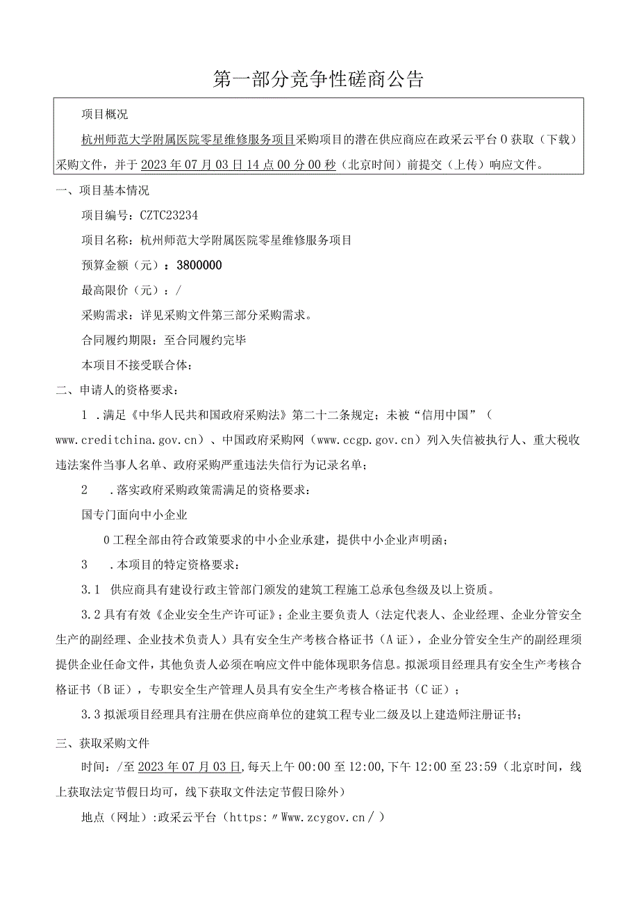 师范大学附属医院零星维修服务项目招标文件.docx_第3页