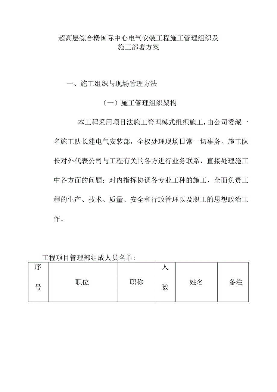 超高层综合楼国际中心电气安装工程施工管理组织及施工部署方案.docx_第1页