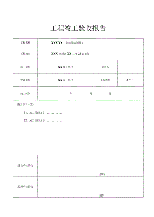 工程项目竣工验收报告书5篇.docx